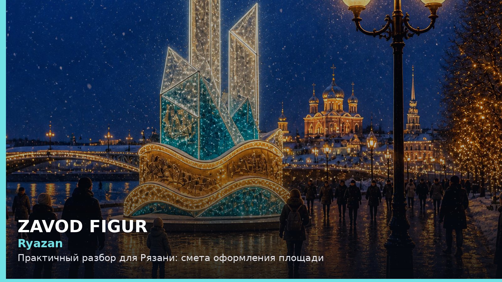 Рязань: смета оформления площади
