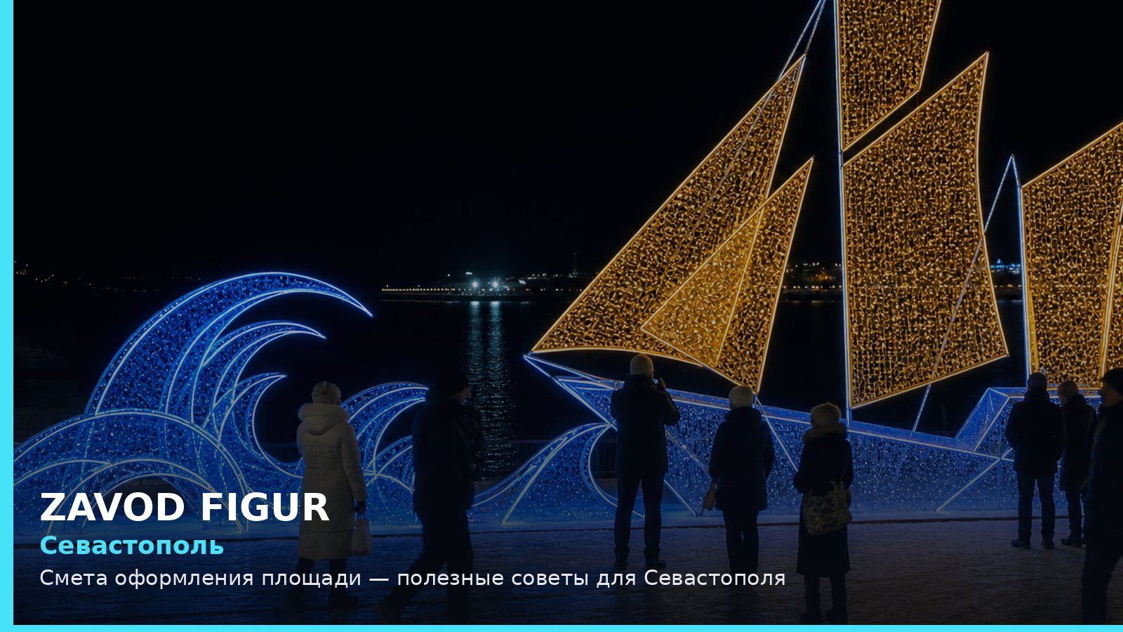 Севастополь: смета оформления площади