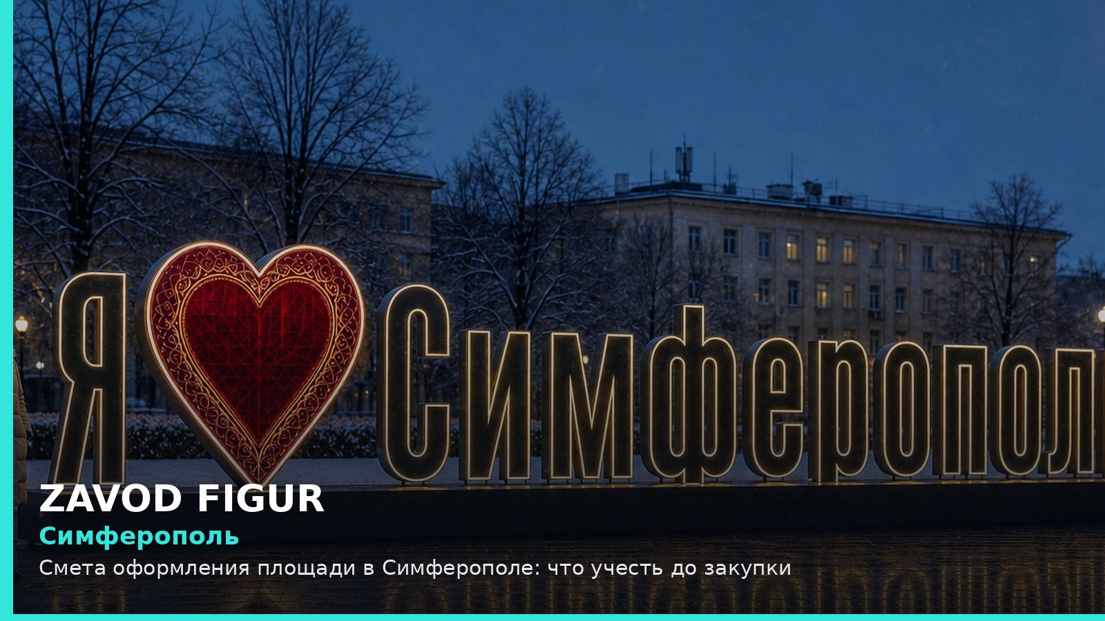 Симферополь: смета оформления площади