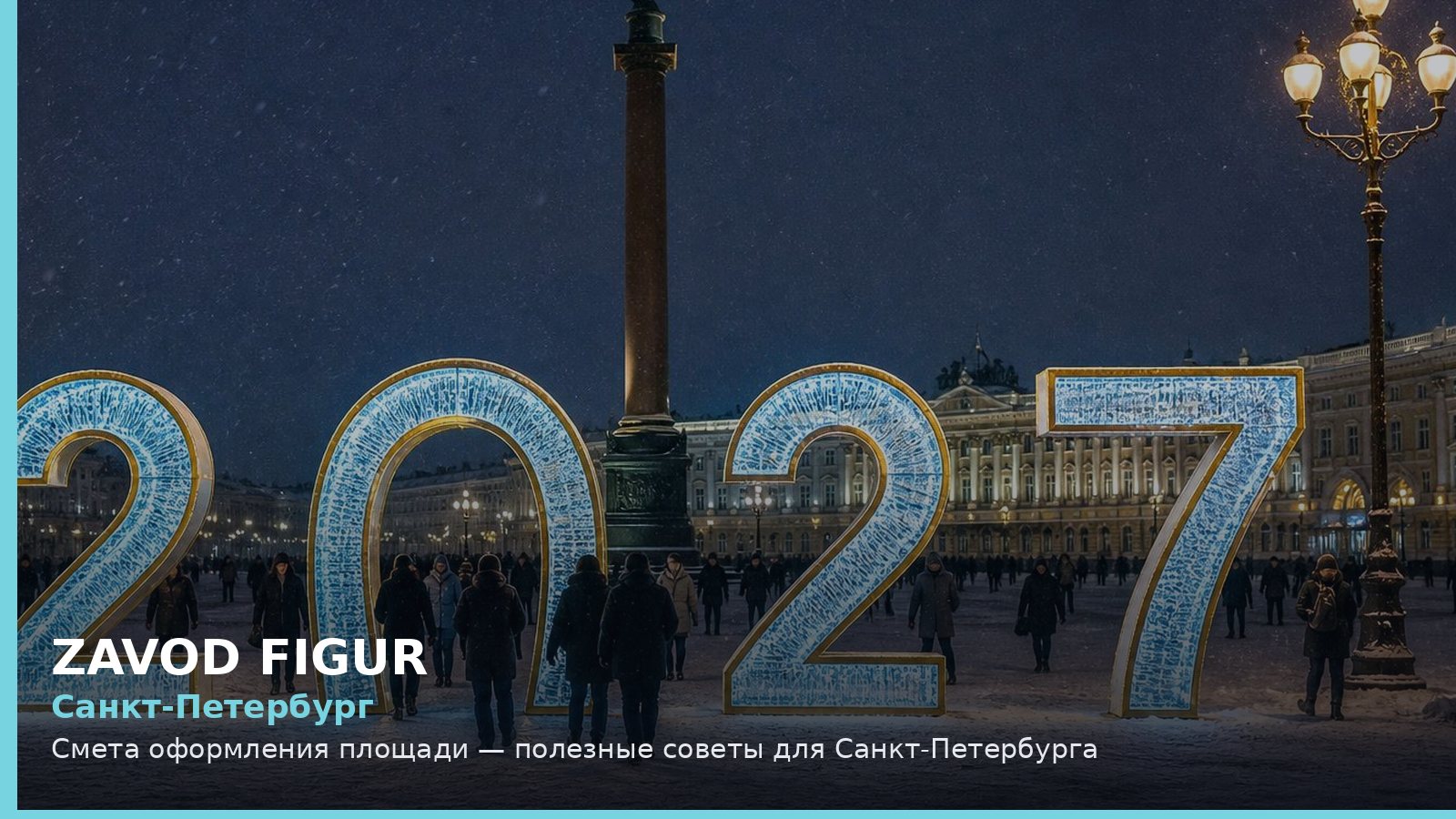 Санкт-Петербург: смета оформления площади