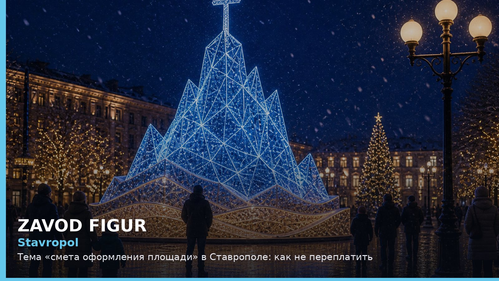 Ставрополь: смета оформления площади