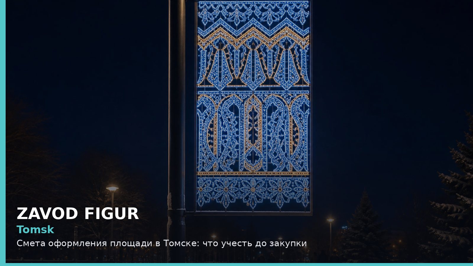 Tomsk: Смета оформления площади в Томске: что учесть до закупки