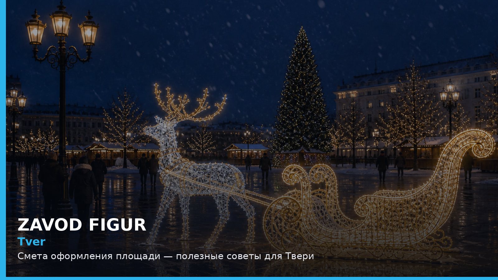 Тверь: смета оформления площади