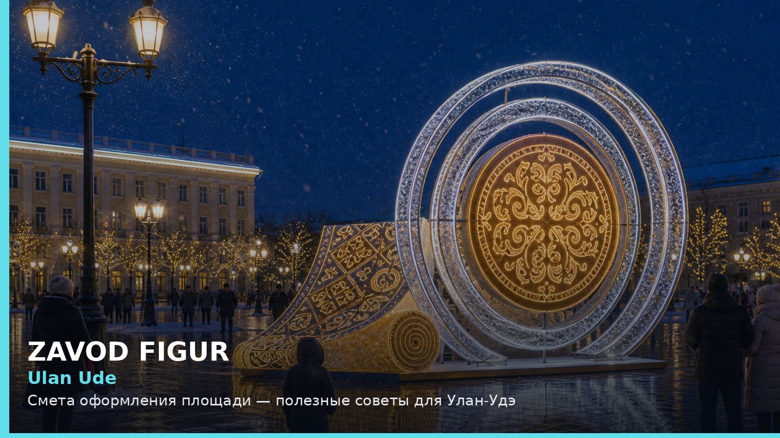 Улан-Удэ: смета оформления площади