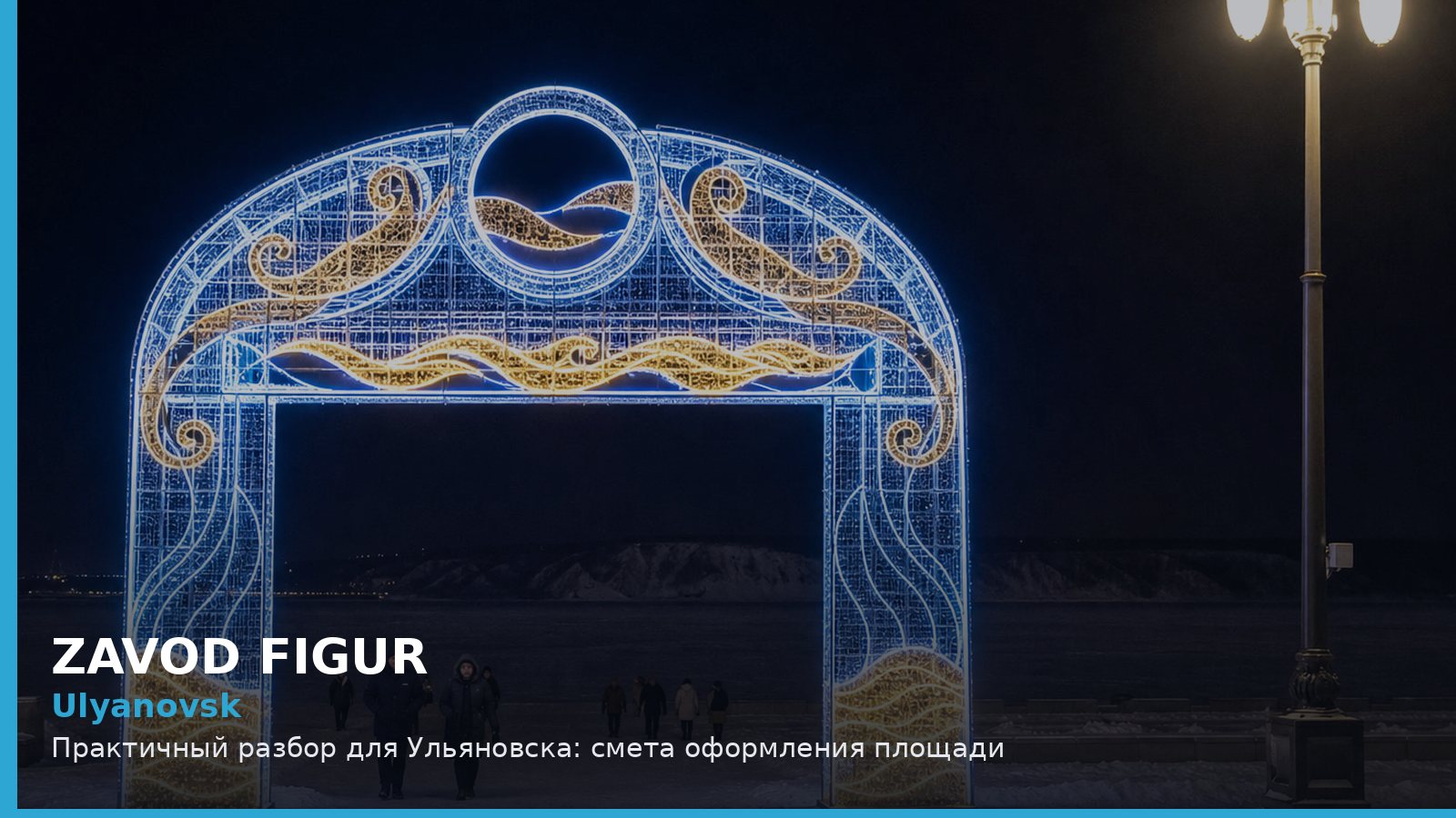 Ulyanovsk: Практичный разбор для Ульяновска: смета оформления площади