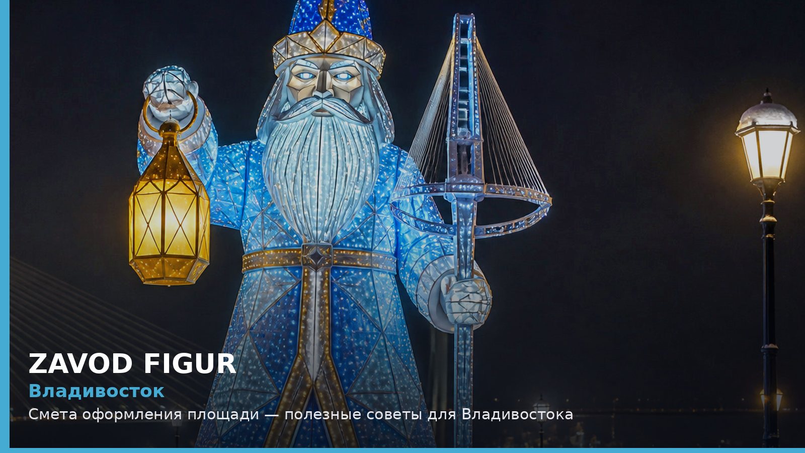 Владивосток: смета оформления площади