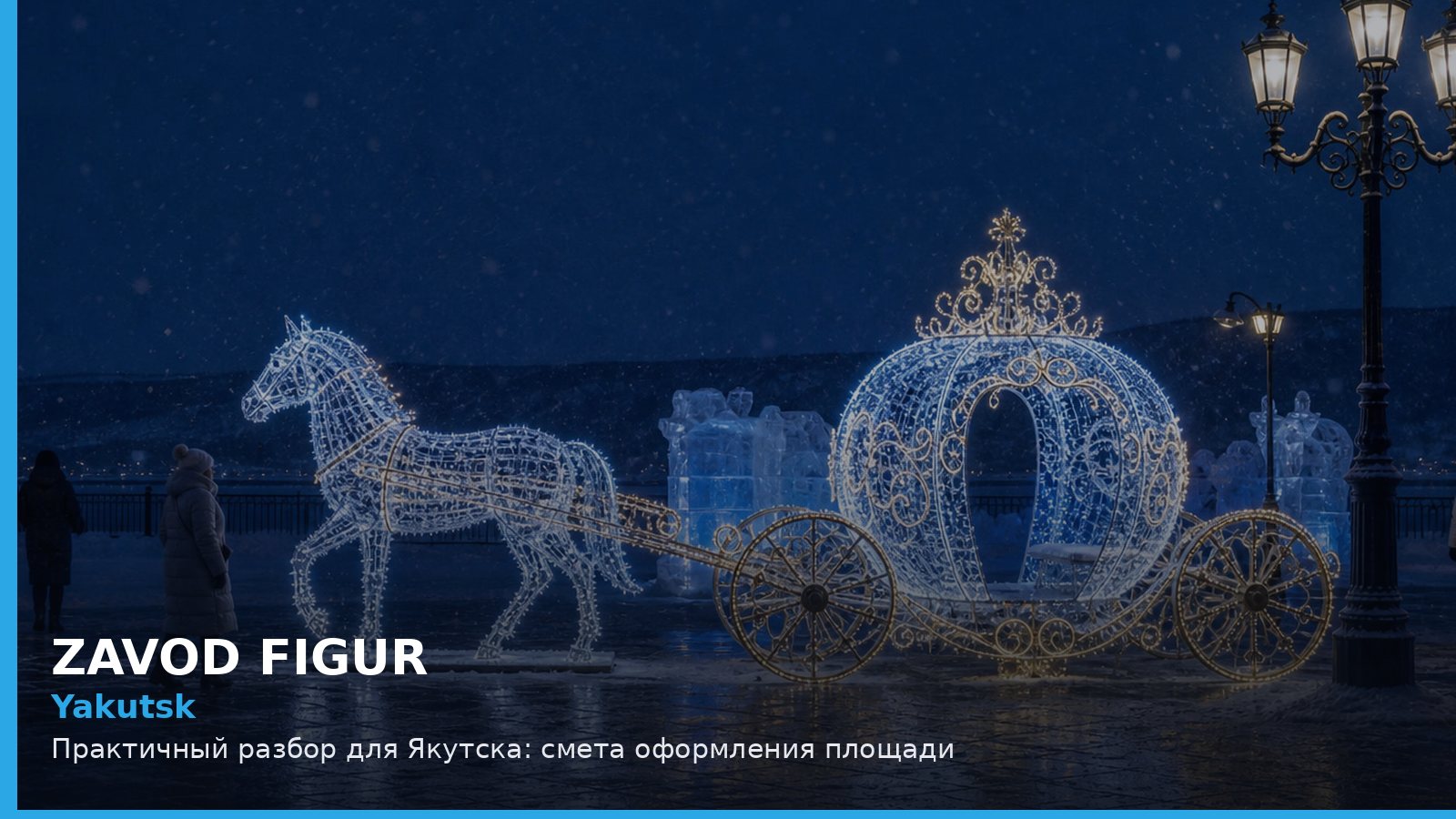 Якутск: смета оформления площади