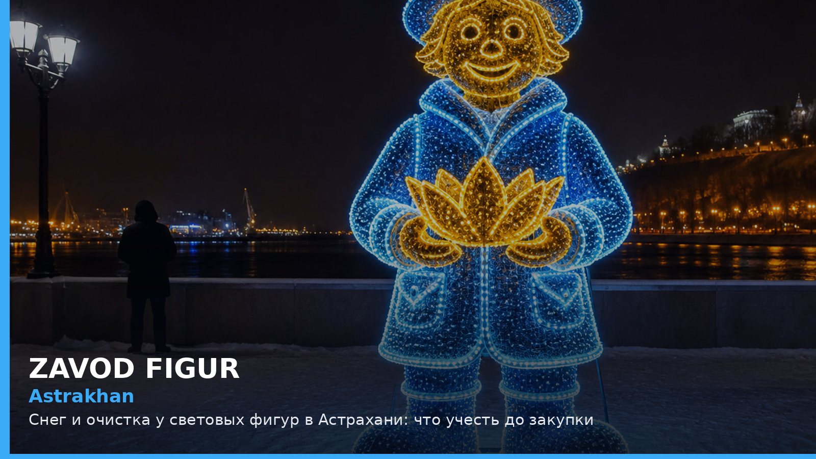 Астрахань: снег и очистка у световых фигур