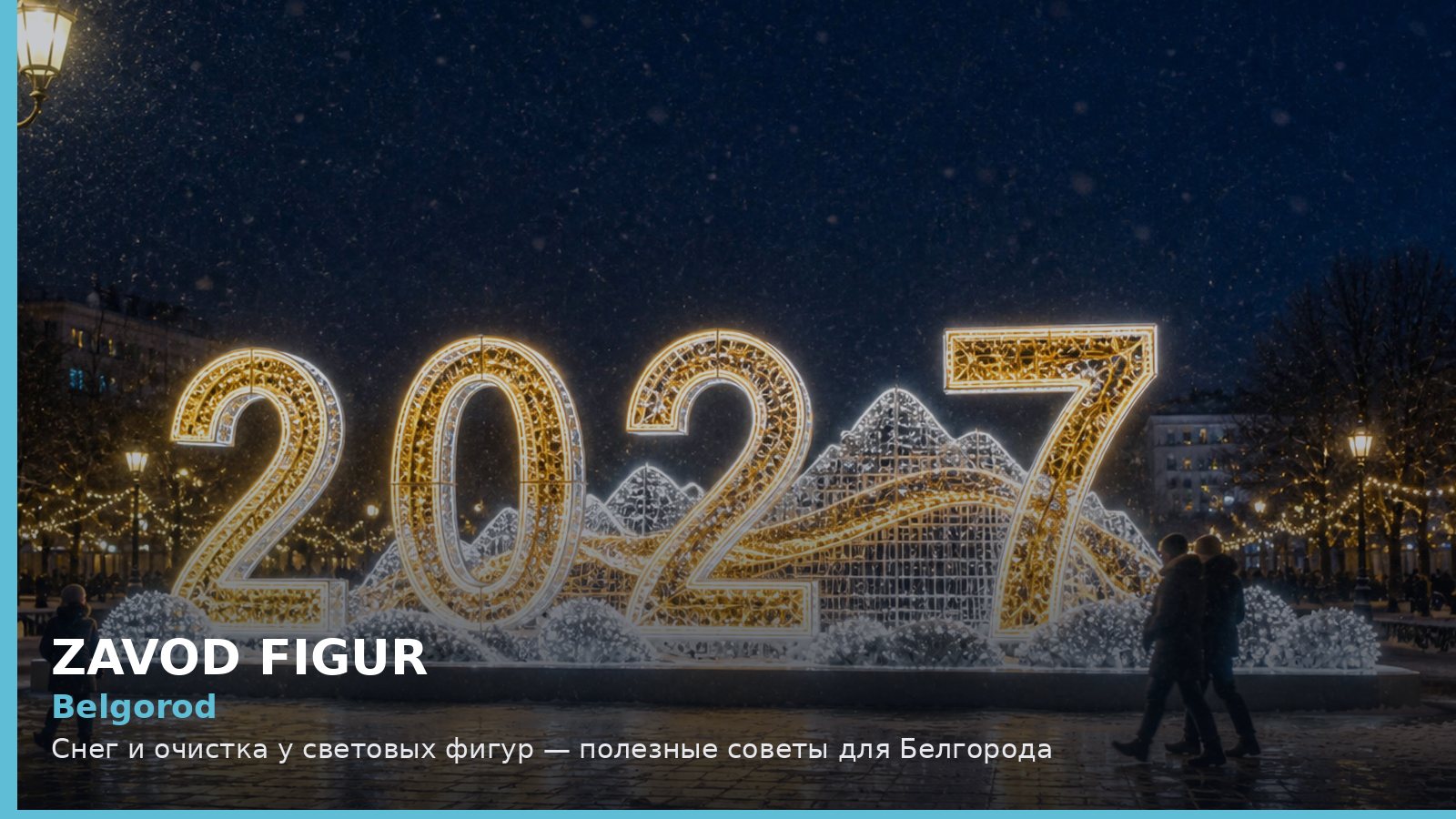 Белгород: снег и очистка у световых фигур