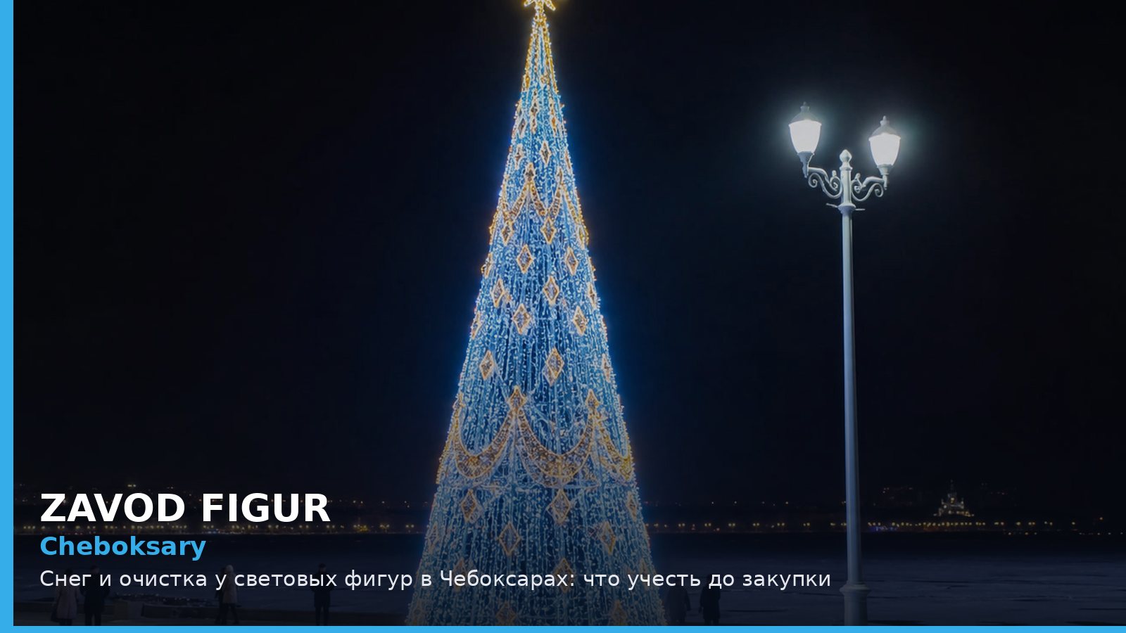 Чебоксары: снег и очистка у световых фигур