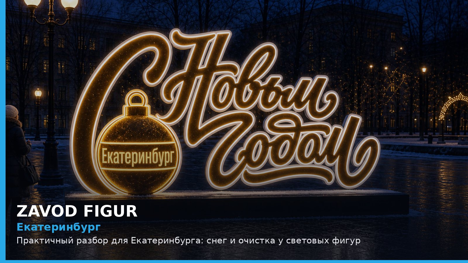 Екатеринбург: снег и очистка у световых фигур
