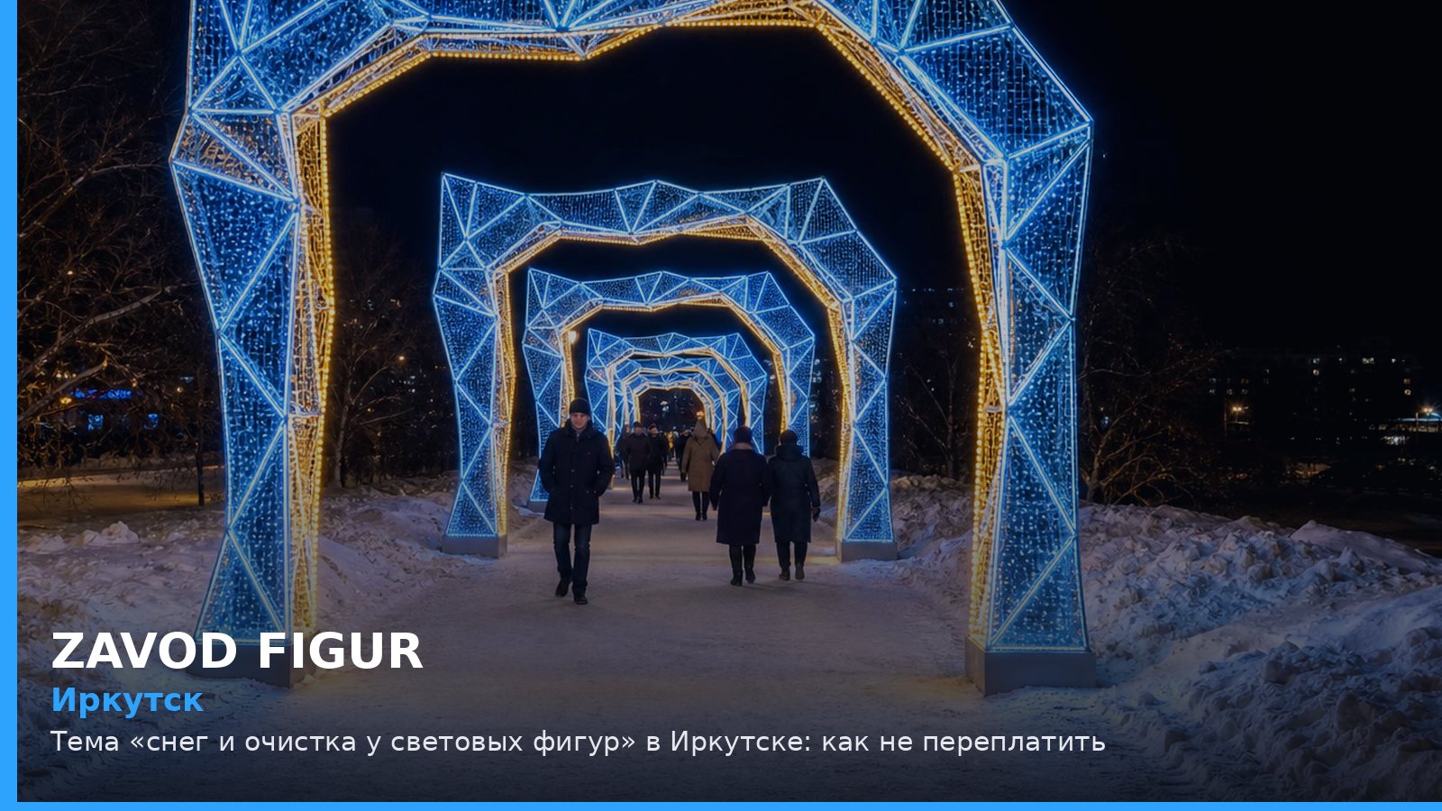 Иркутск: снег и очистка у световых фигур