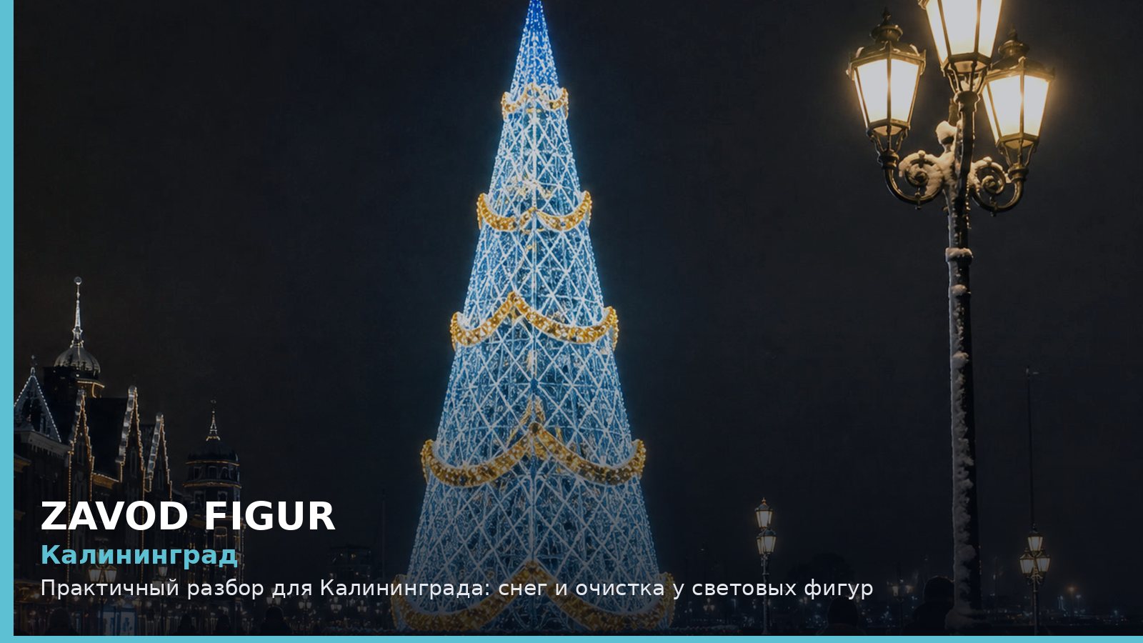 Калининград: снег и очистка у световых фигур