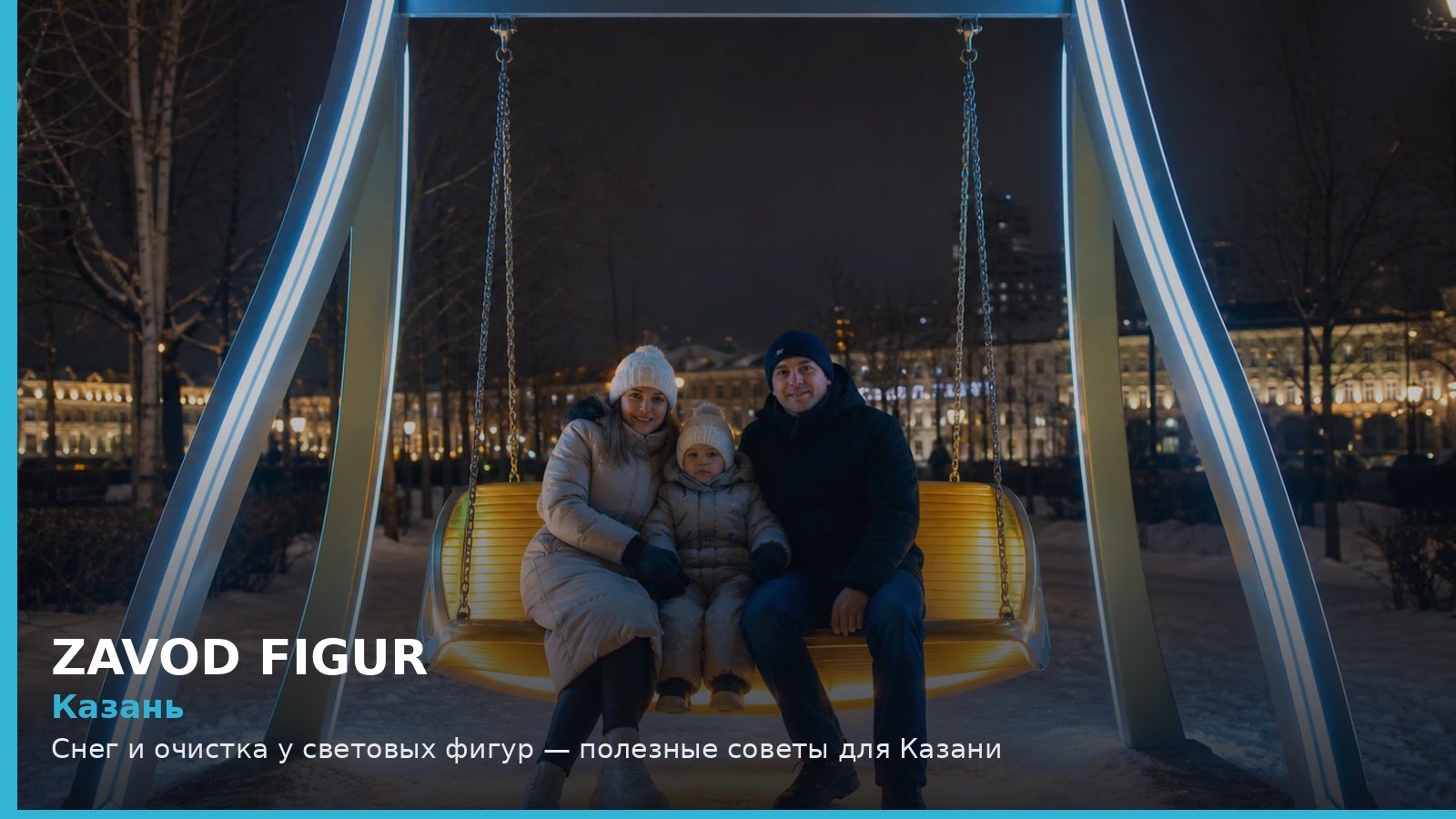 Казань: снег и очистка у световых фигур