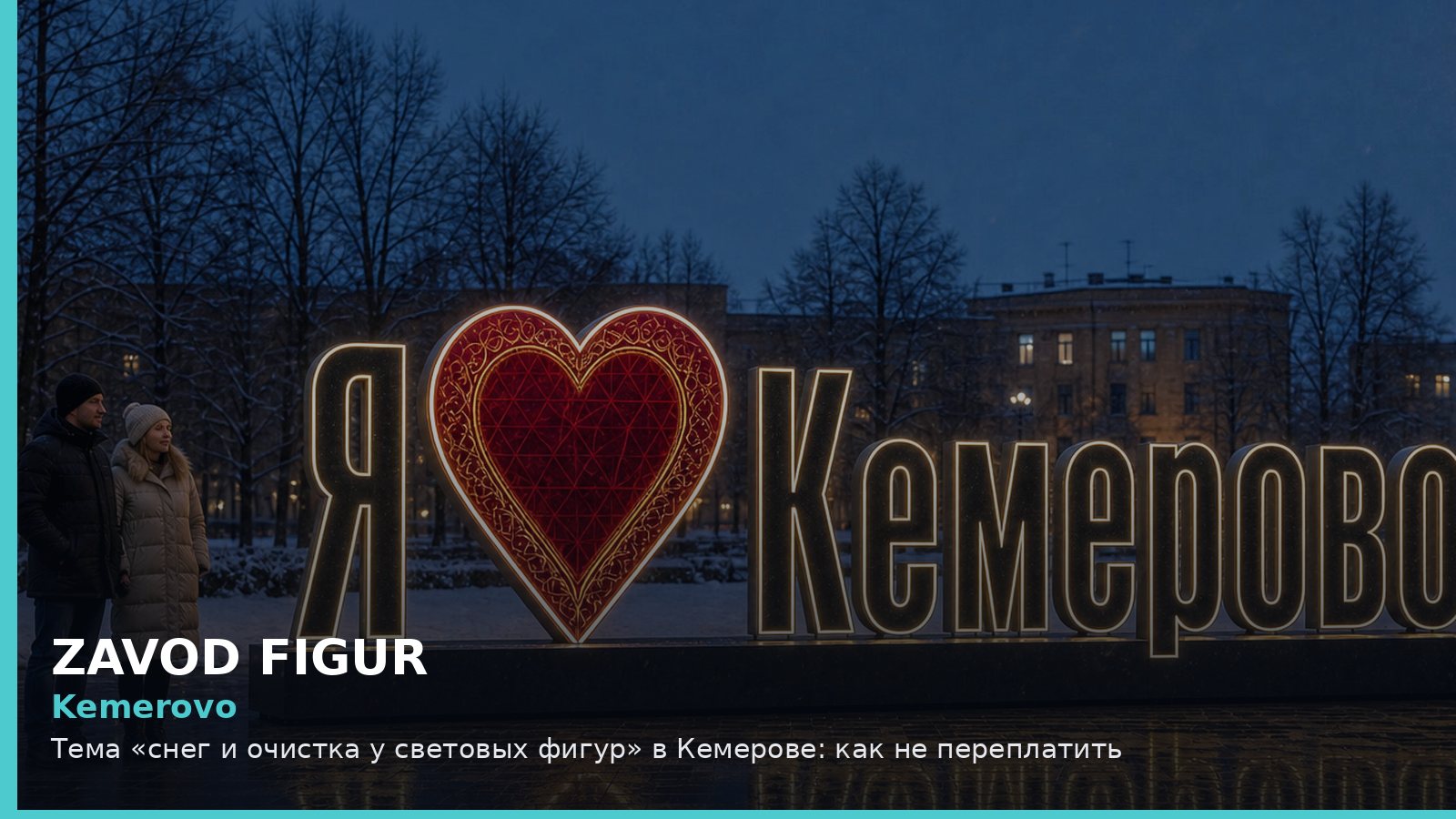 Kemerovo: Тема «снег и очистка у световых фигур» в Кемерове: как не переплатить