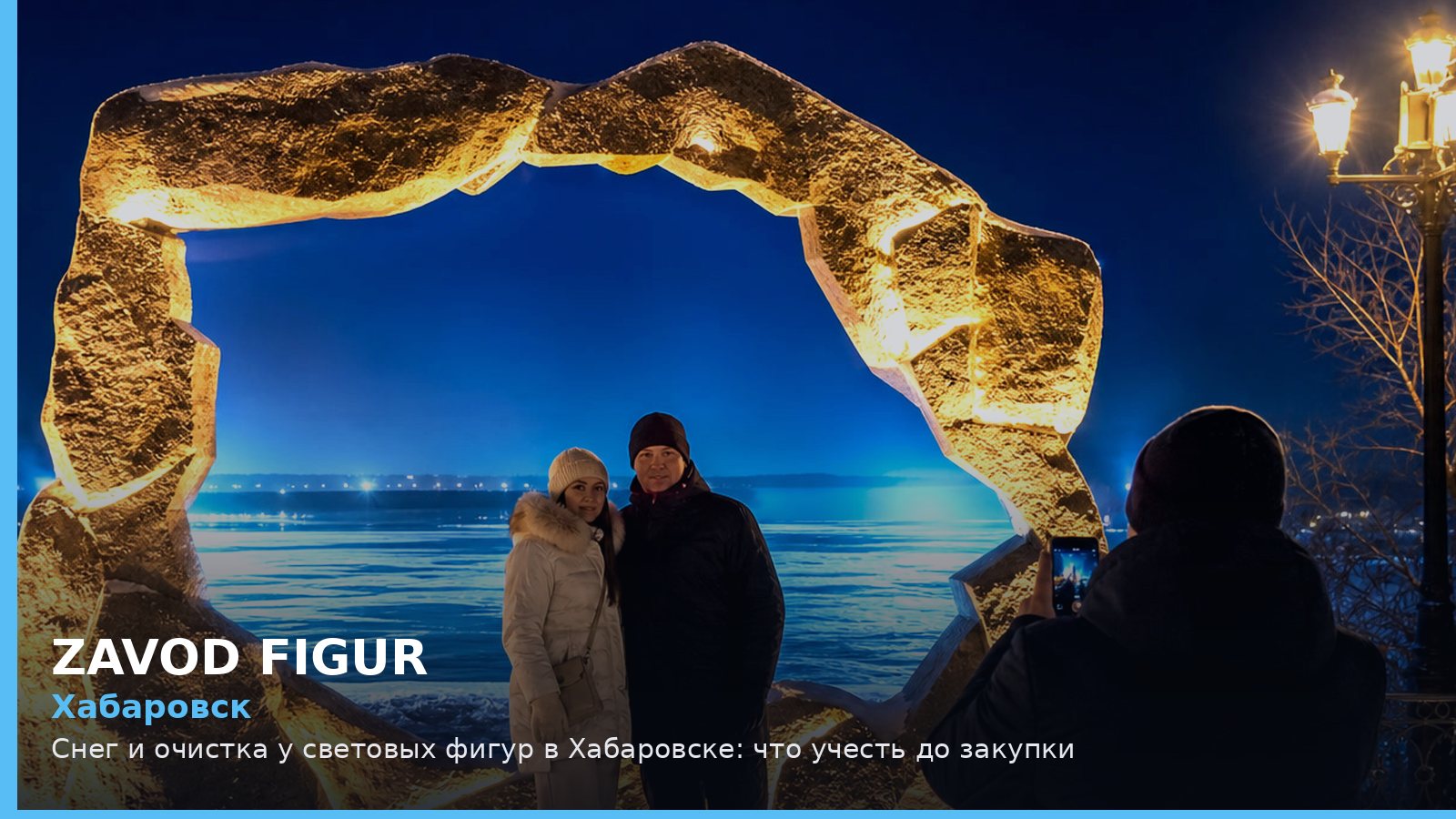Хабаровск: снег и очистка у световых фигур