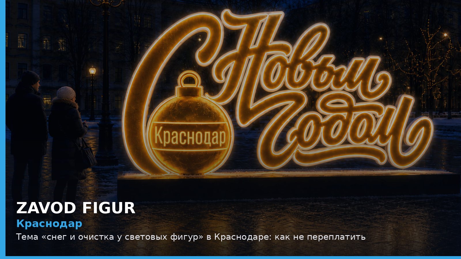 Краснодар: снег и очистка у световых фигур