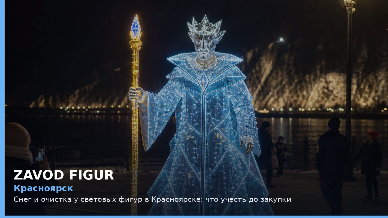 Красноярск: снег и очистка у световых фигур
