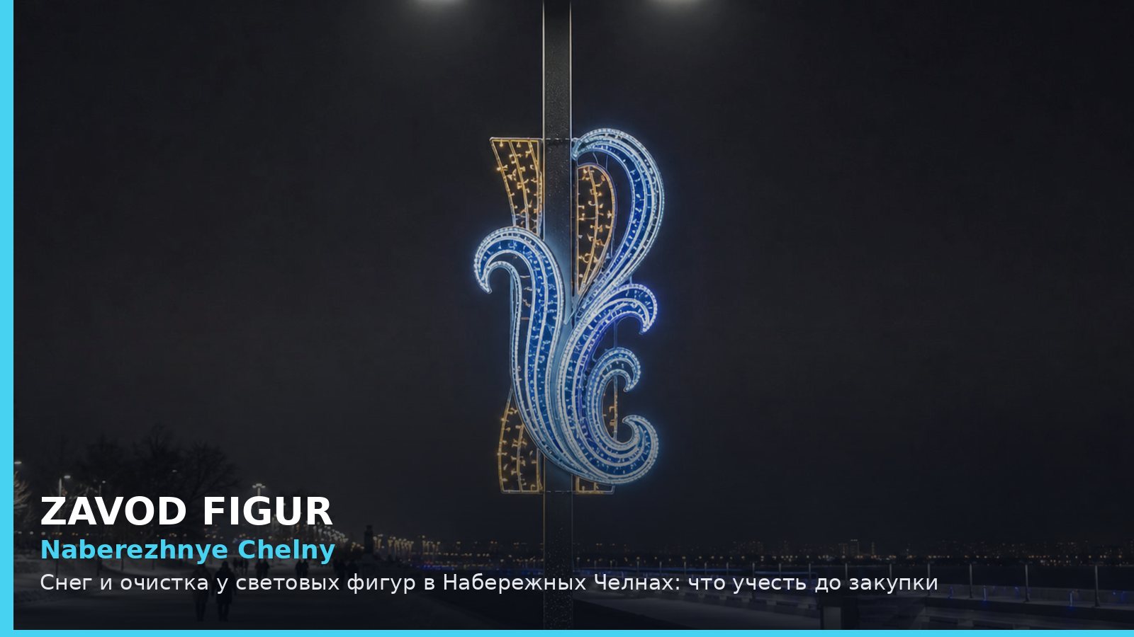 Набережные Челны: снег и очистка у световых фигур