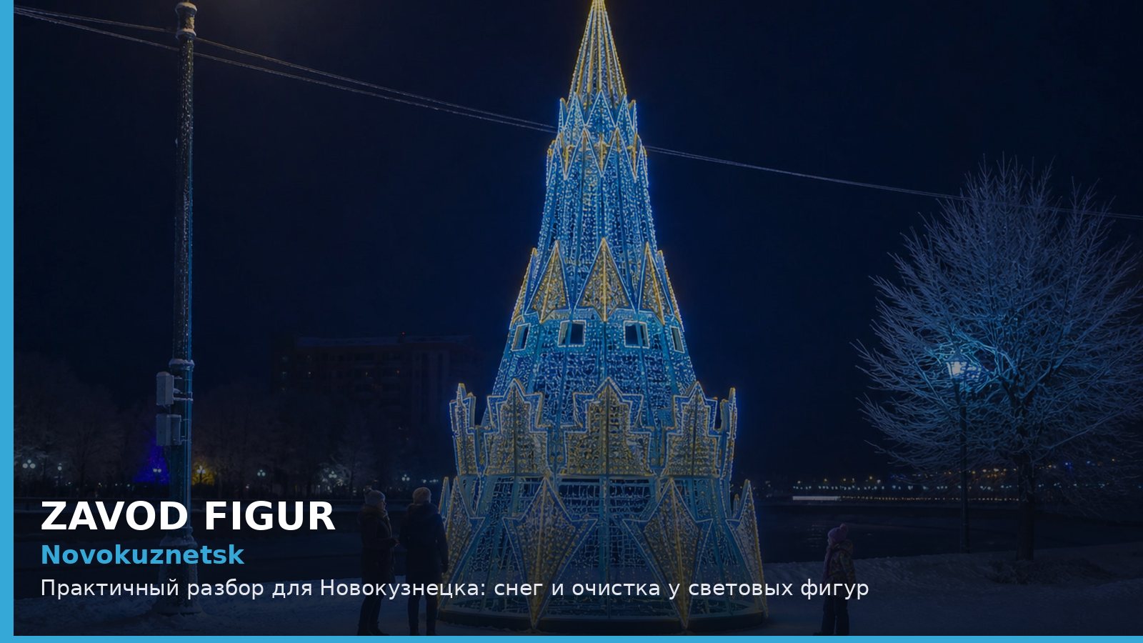 Новокузнецк: снег и очистка у световых фигур