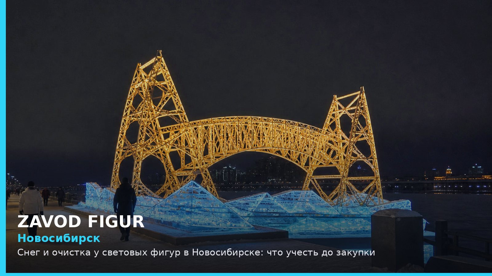 Новосибирск: снег и очистка у световых фигур
