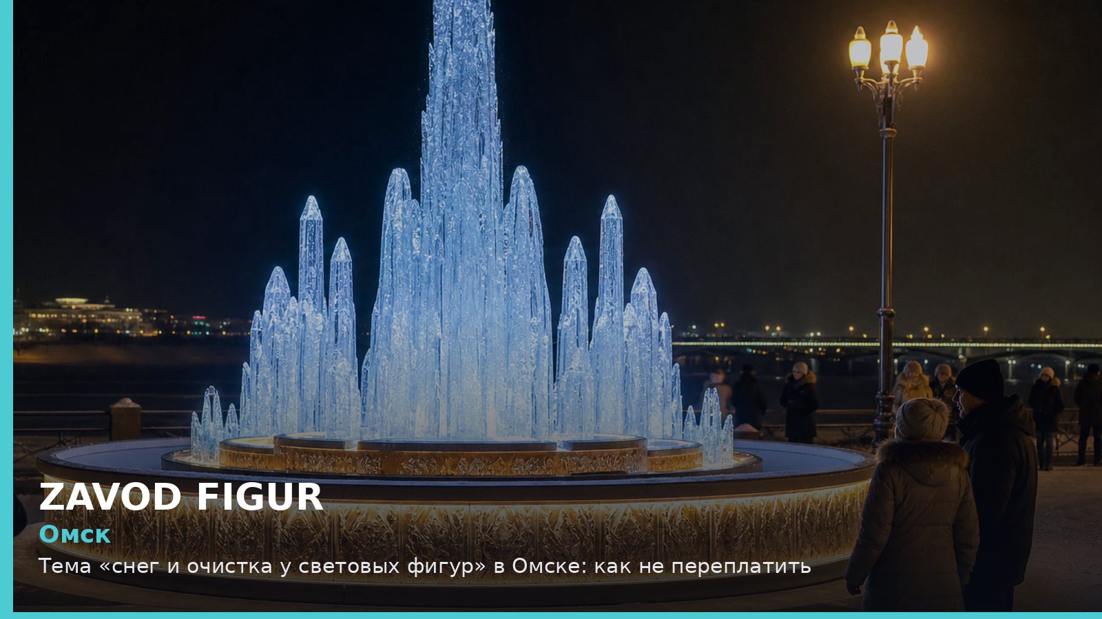 Омск: снег и очистка у световых фигур