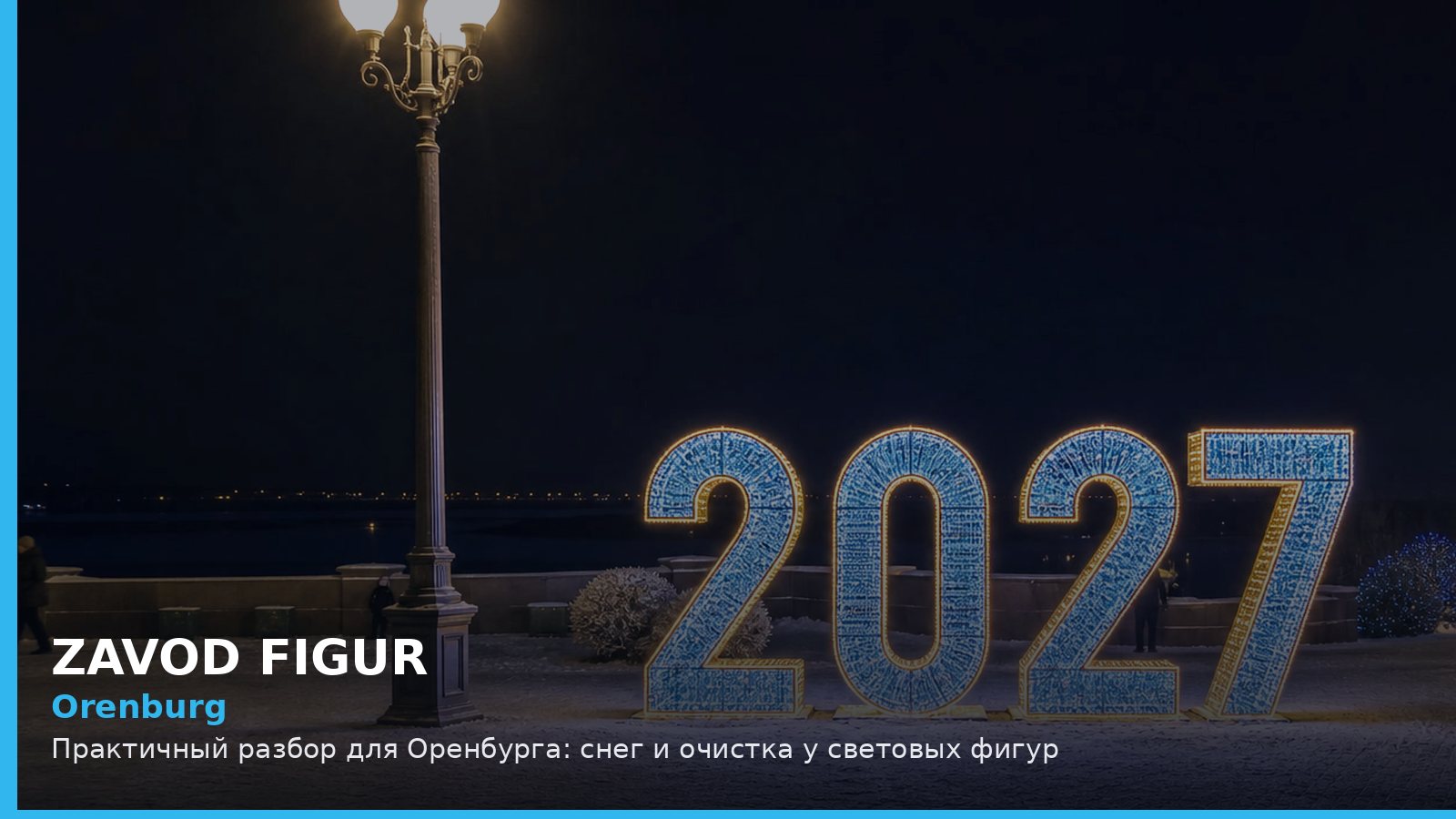 Оренбург: снег и очистка у световых фигур