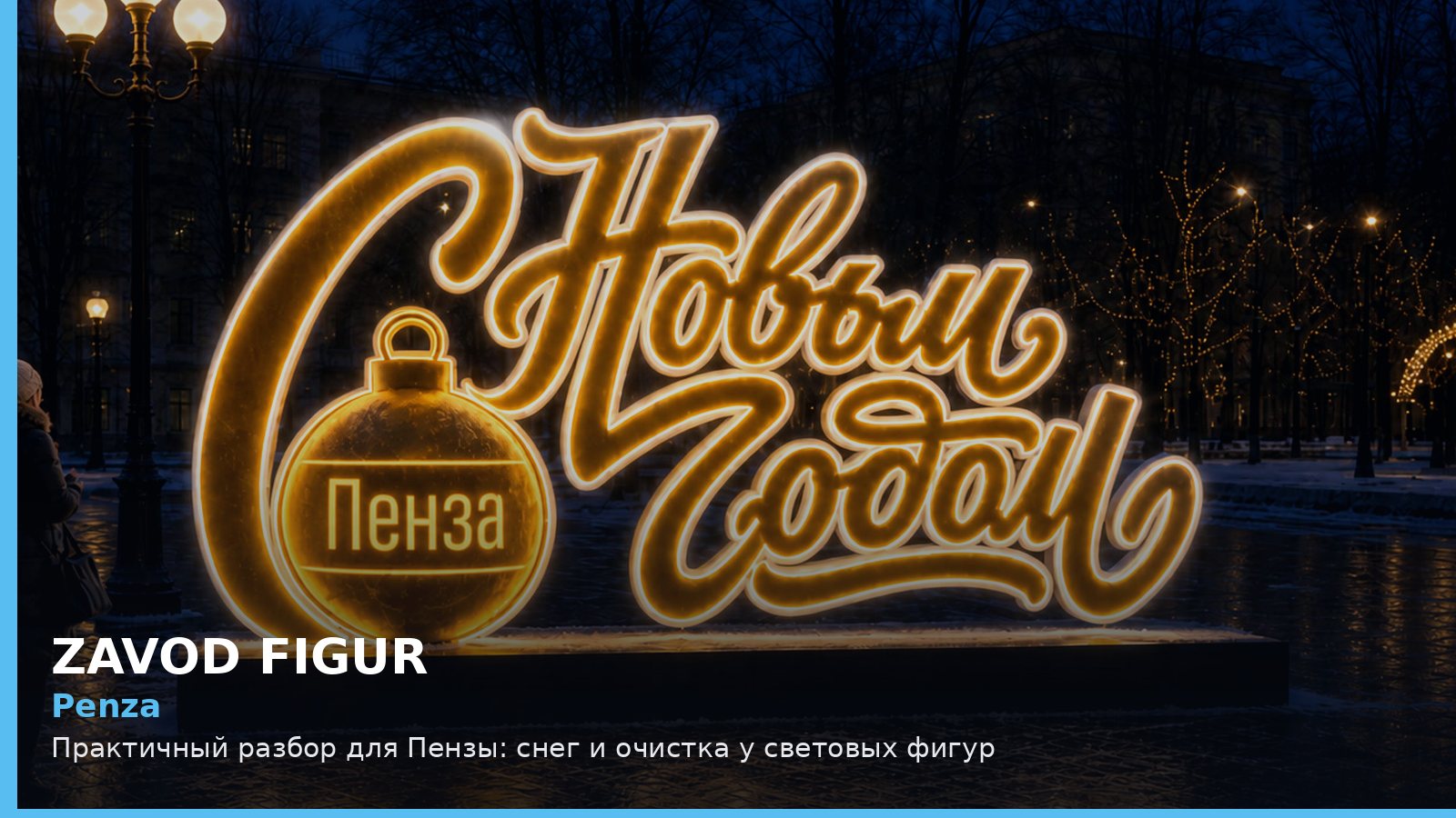Пенза: снег и очистка у световых фигур