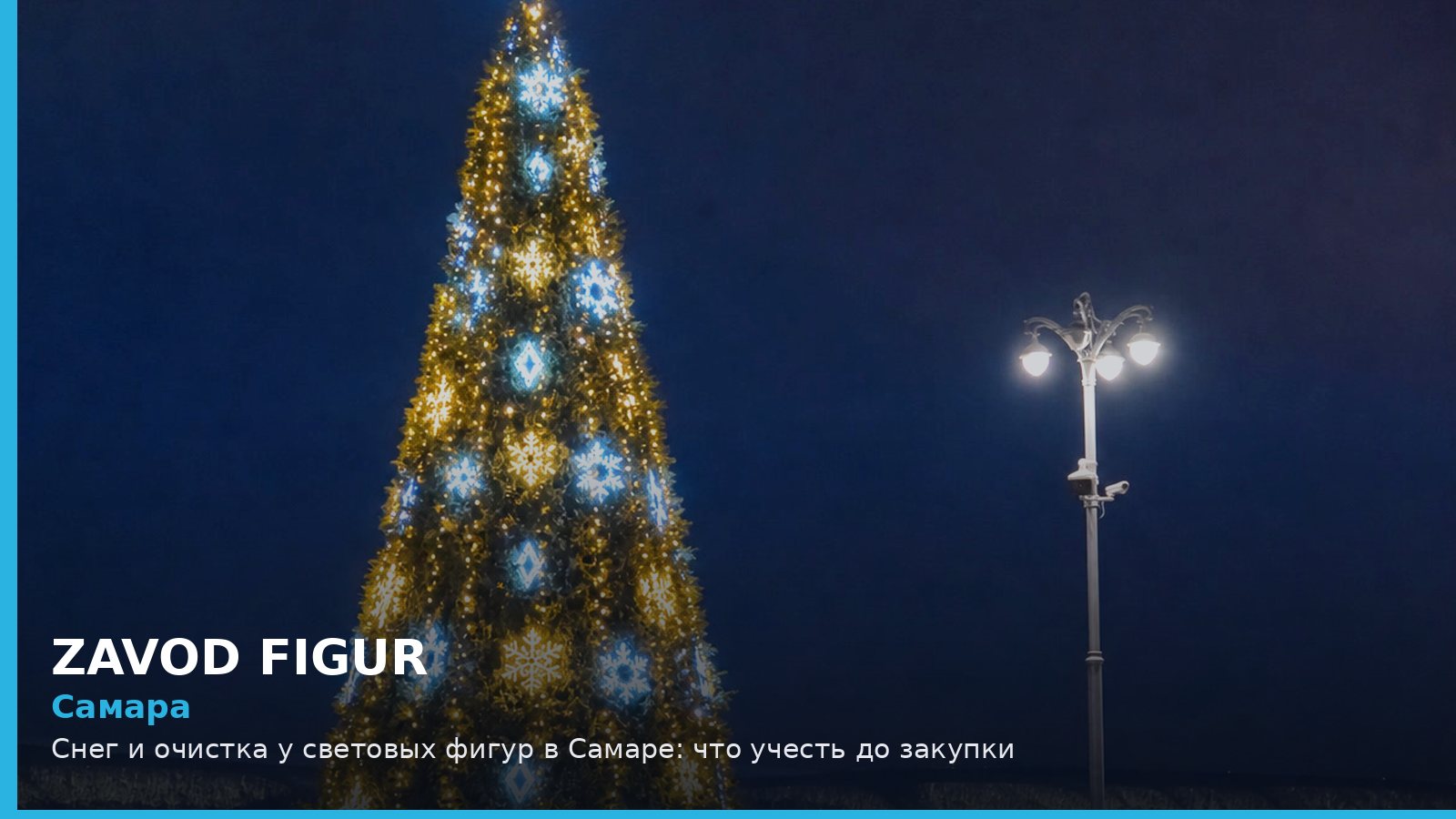 Самара: снег и очистка у световых фигур