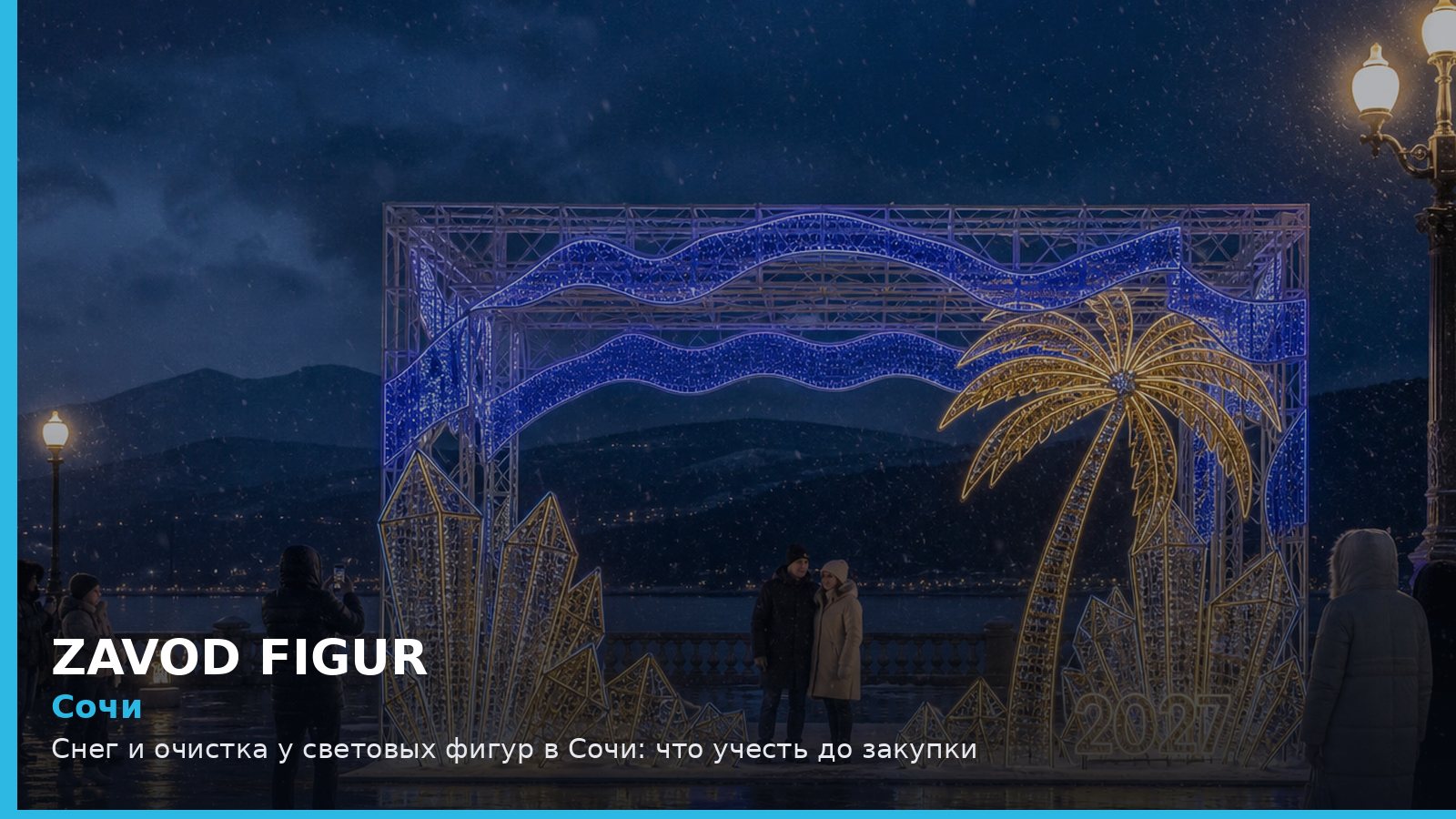 Сочи: Снег и очистка у световых фигур в Сочи: что учесть до закупки