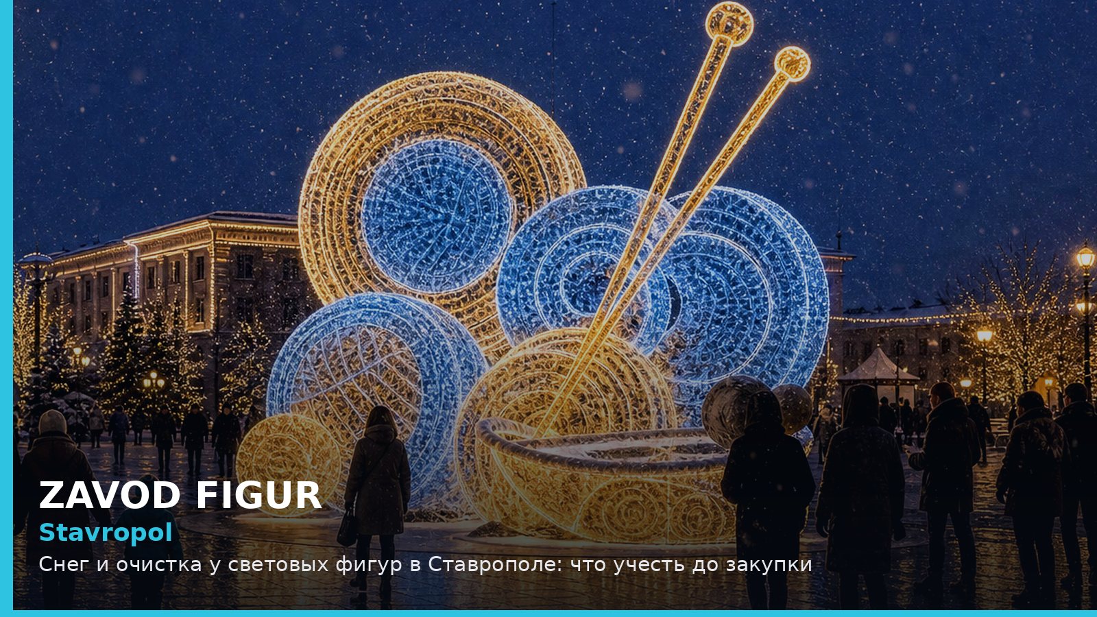 Stavropol: Снег и очистка у световых фигур в Ставрополе: что учесть до закупки