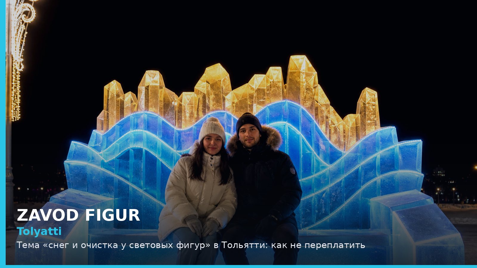 Тольятти: снег и очистка у световых фигур
