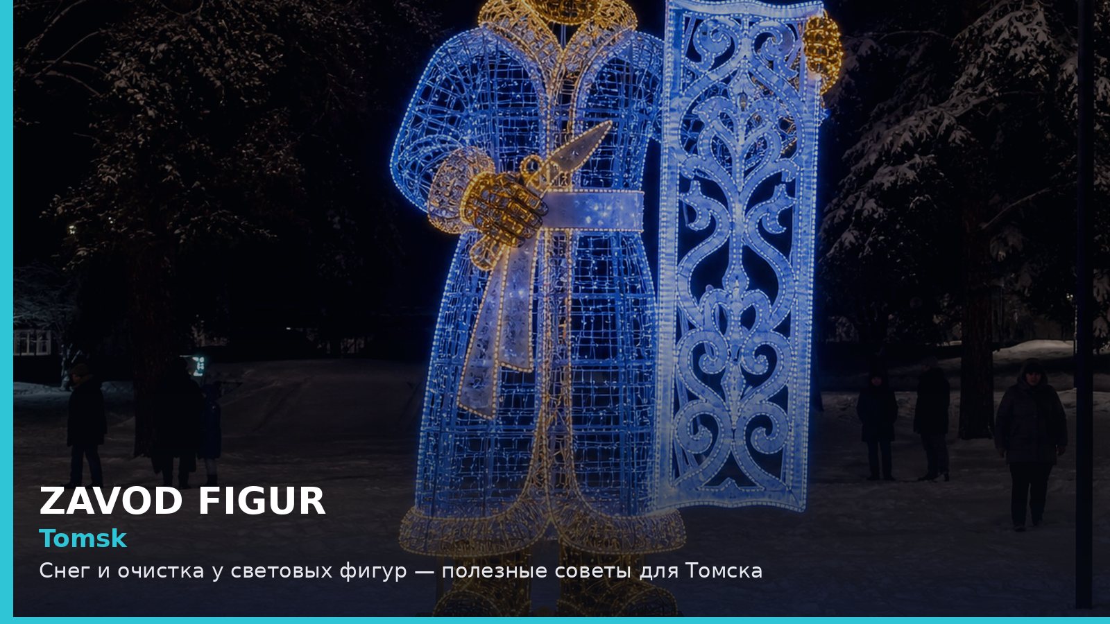 Томск: снег и очистка у световых фигур