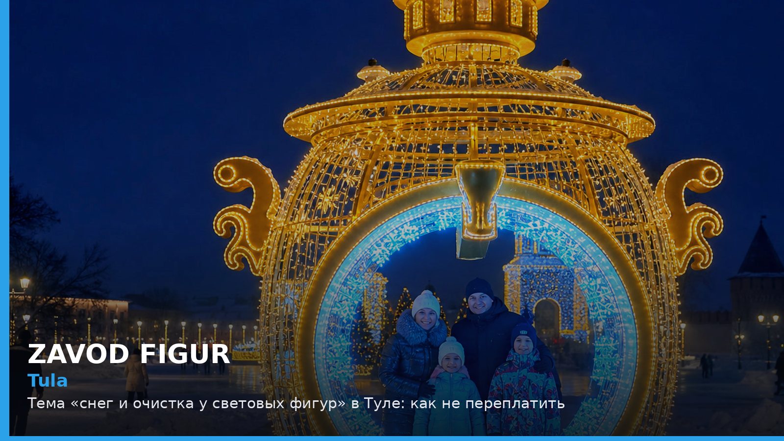 Тула: снег и очистка у световых фигур