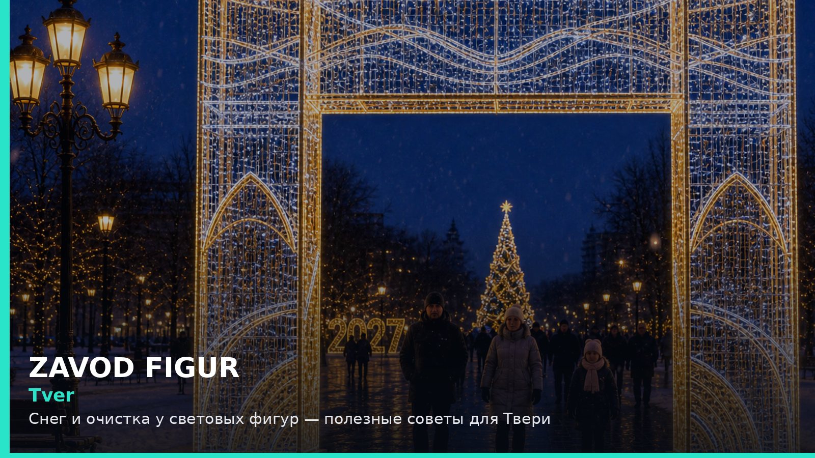 Тверь: снег и очистка у световых фигур