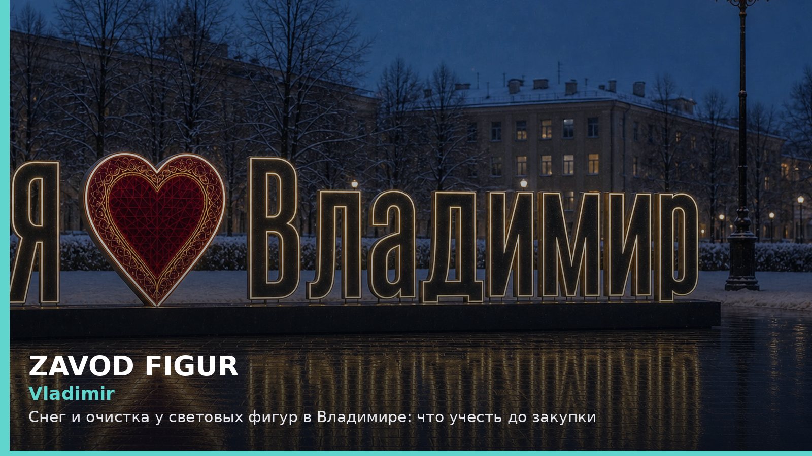 Владимир: снег и очистка у световых фигур