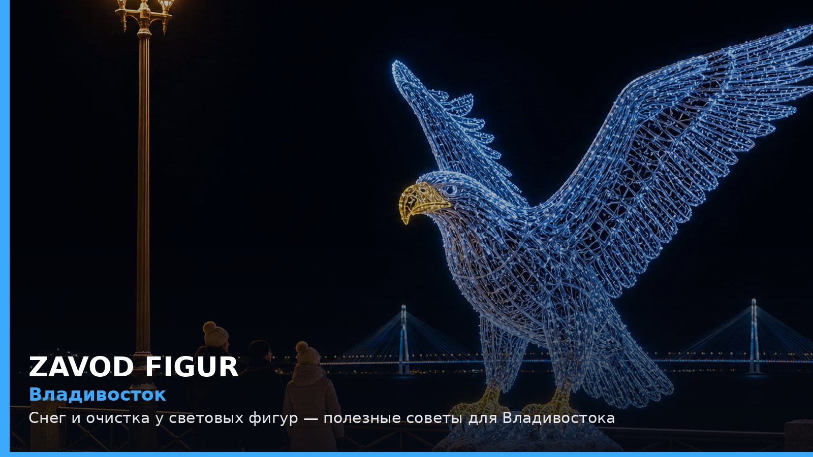 Владивосток: снег и очистка у световых фигур