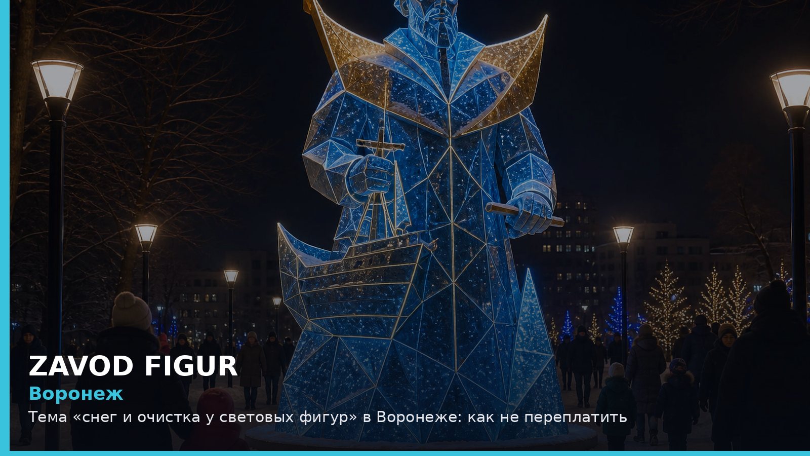 Воронеж: снег и очистка у световых фигур