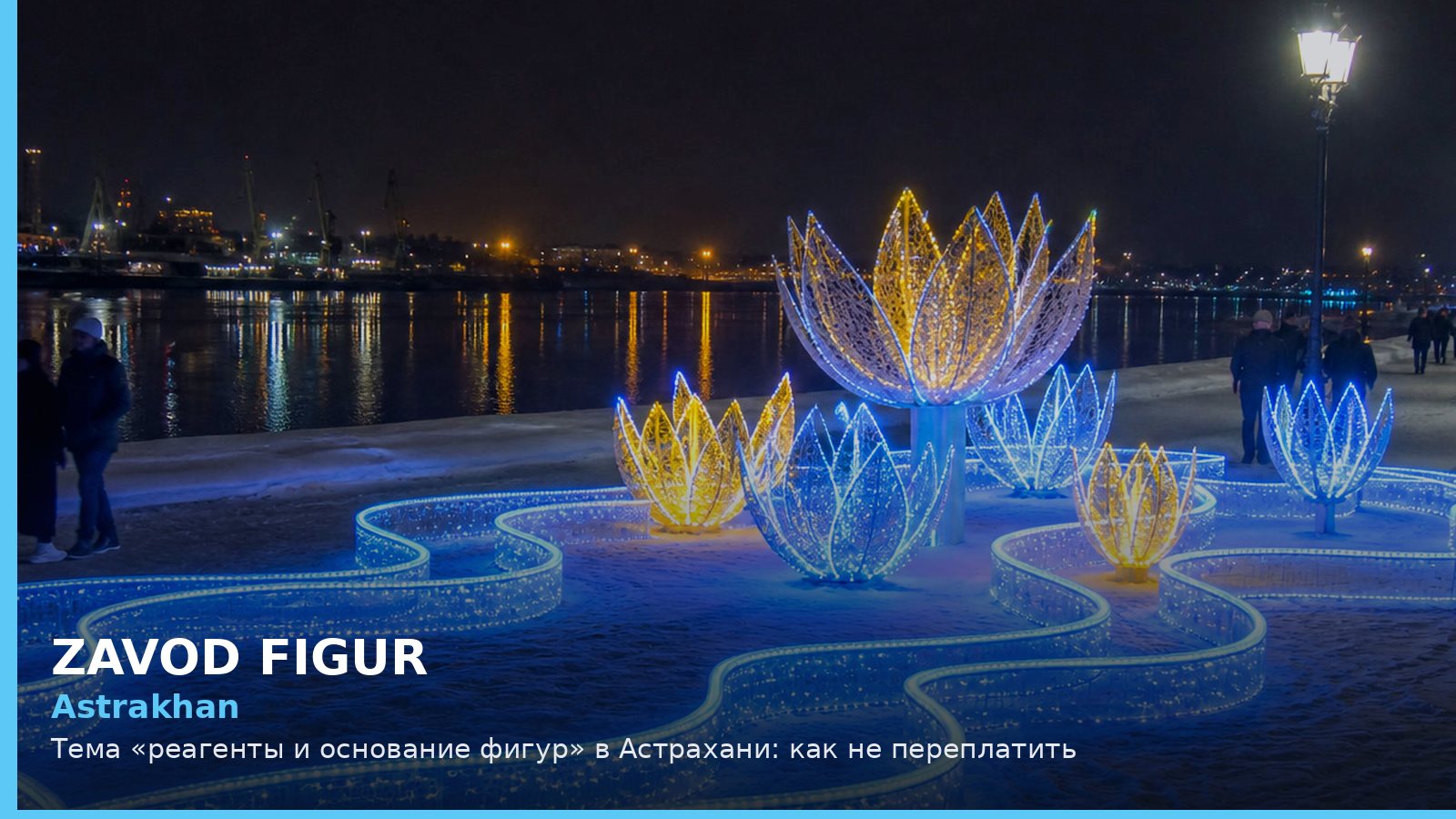Астрахань: реагенты и основание фигур