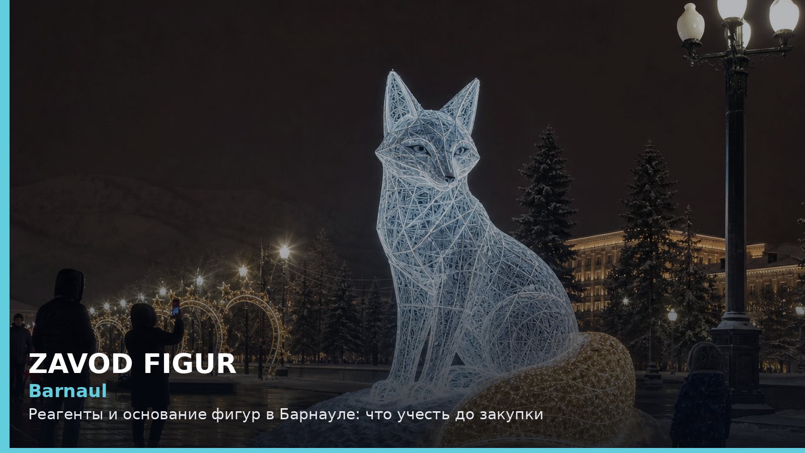 Барнаул: реагенты и основание фигур