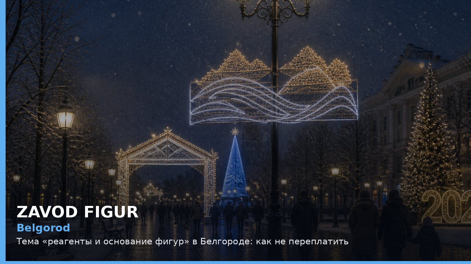 Белгород: реагенты и основание фигур