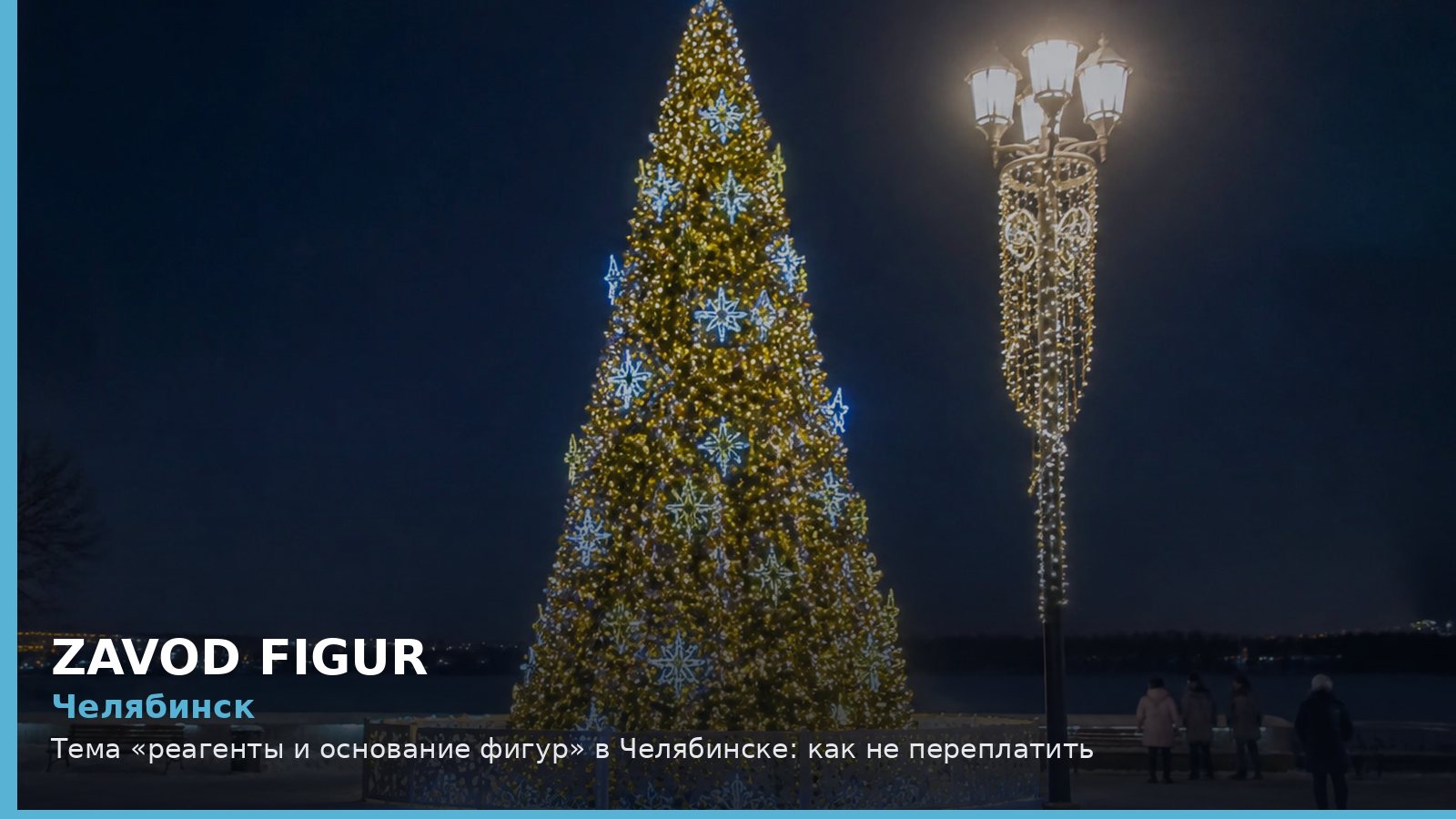 Челябинск: реагенты и основание фигур