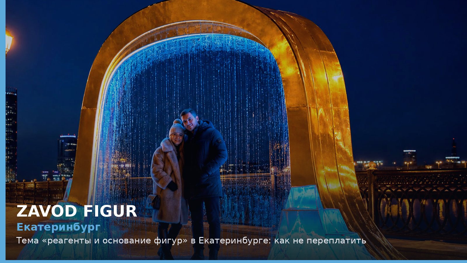 Екатеринбург: реагенты и основание фигур