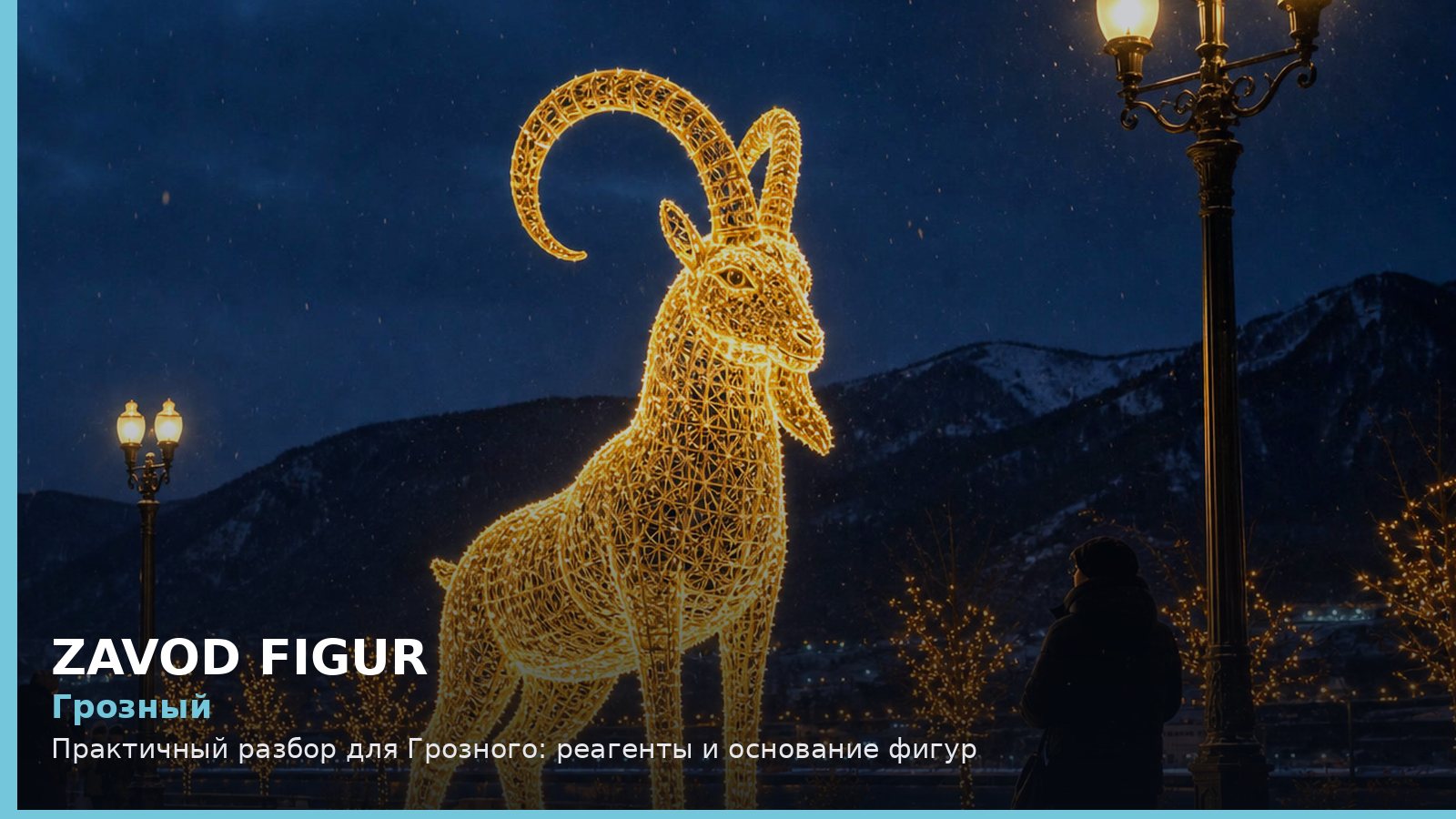 Грозный: реагенты и основание фигур