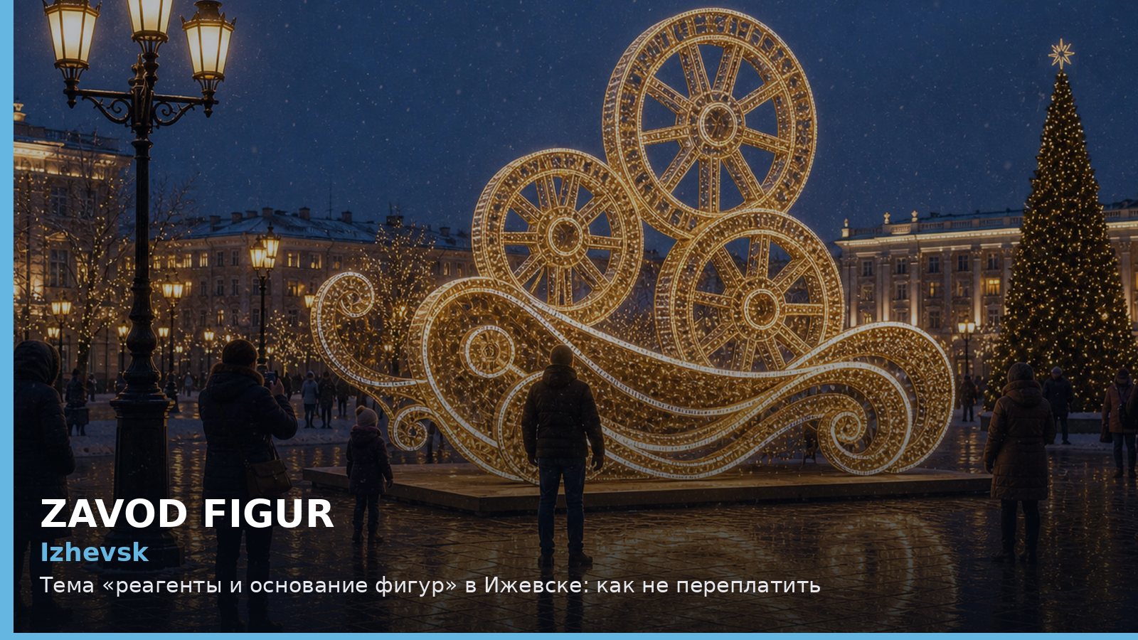 Ижевск: реагенты и основание фигур