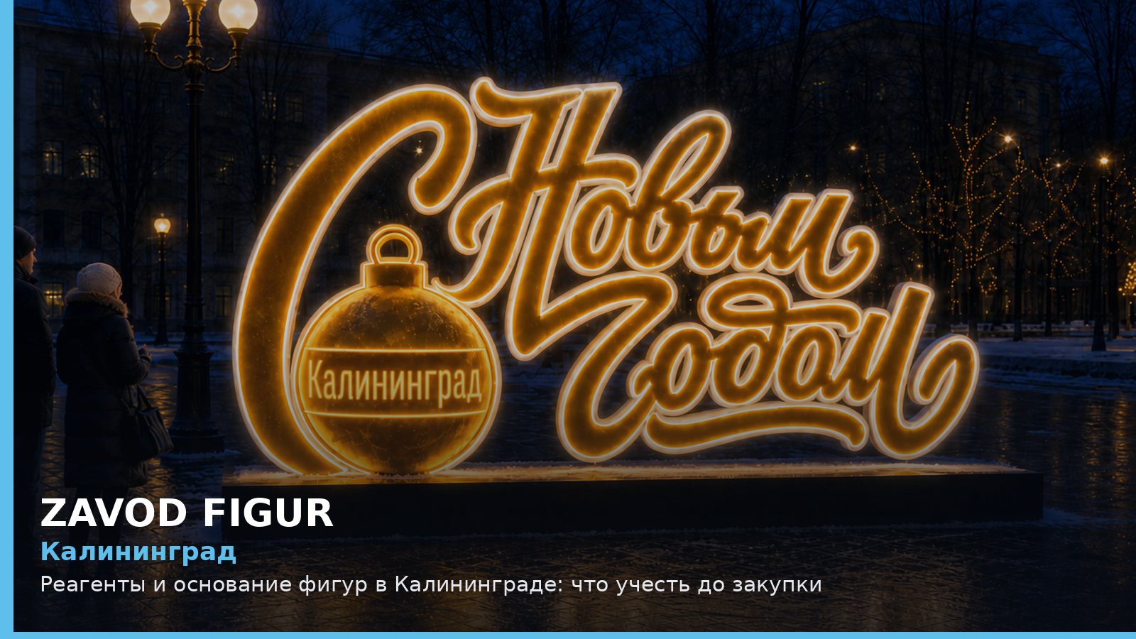 Калининград: реагенты и основание фигур
