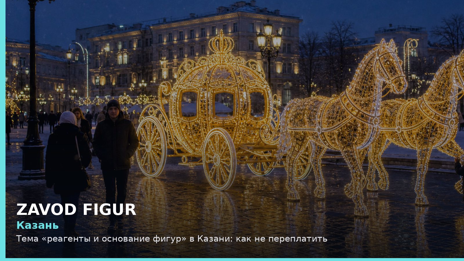 Казань: реагенты и основание фигур