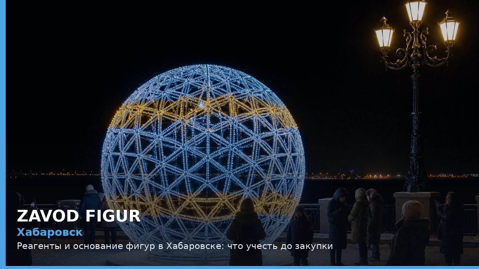 Хабаровск: реагенты и основание фигур