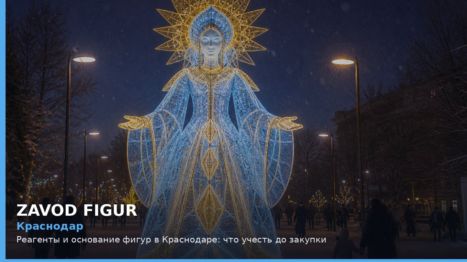 Краснодар: реагенты и основание фигур