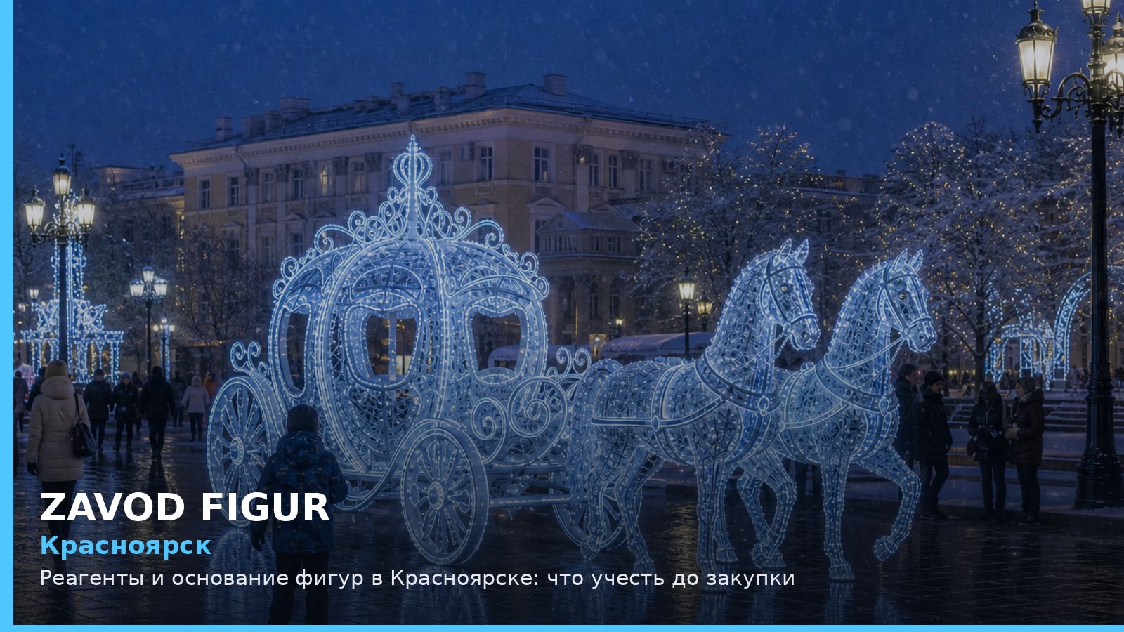 Красноярск: реагенты и основание фигур